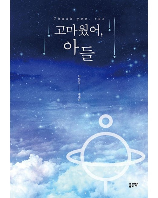 고마웠어, 아들