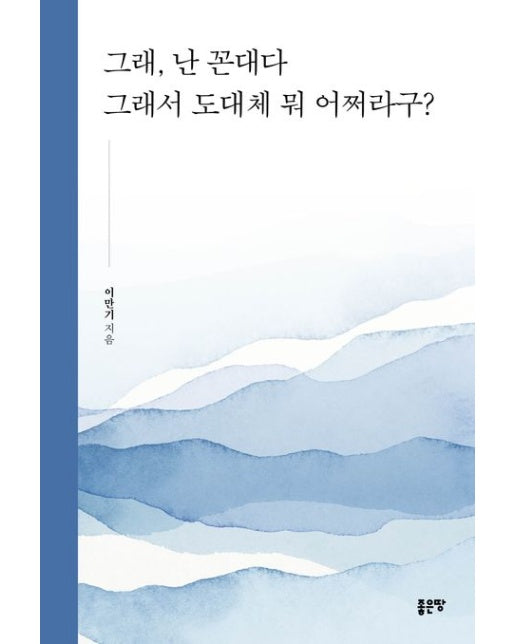 그래, 난 꼰대다 그래서 도대체 뭐 어쩌라구?