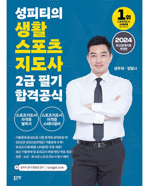 2024 성피티의 생활스포츠지도사2급 필기 합격공식 (개정판)