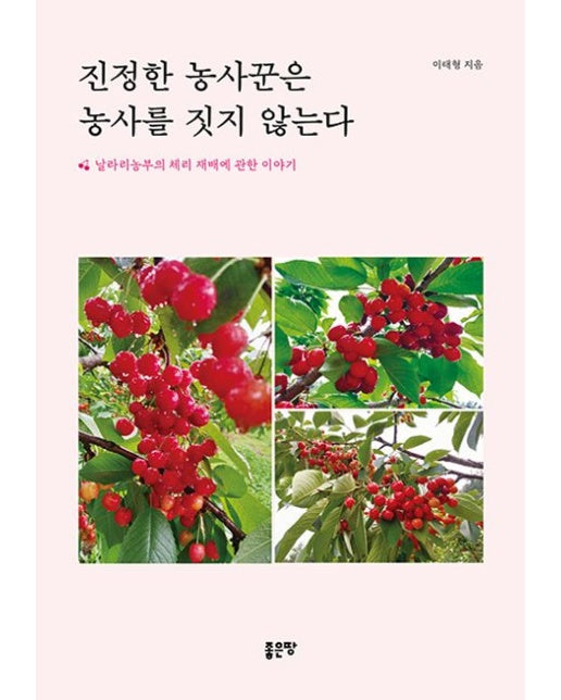 진정한 농사꾼은 농사를 짓지 않는다 (날라리농부의 체리 재배에 관한 이야기)