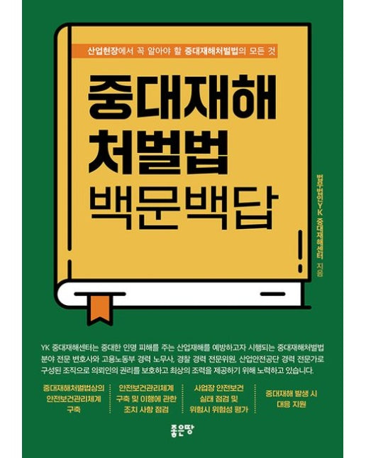 중대재해처벌법 백문백답 (산업현장에서 꼭 알아야 할 중대재해처벌법의 모든 것)