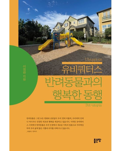 유비쿼터스 반려동물과의 행복한 동행