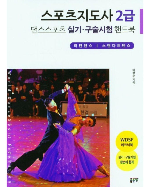 스포츠지도사 2급 댄스스포츠 핸드북