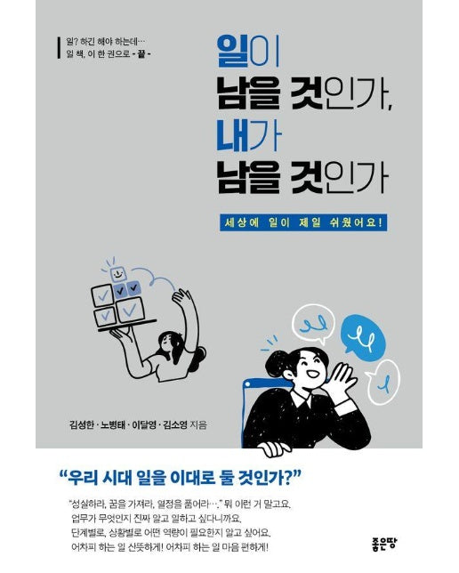 일이 남을 것인가, 내가 남을 것인가