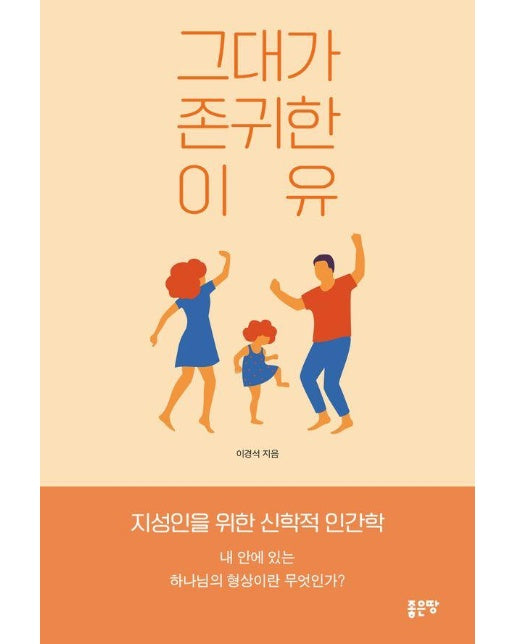 그대가 존귀한 이유 : 지성인을 위한 신학적 인간학