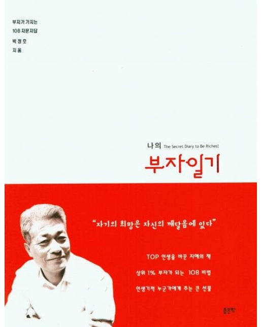 나의 부자일기 (반양장)