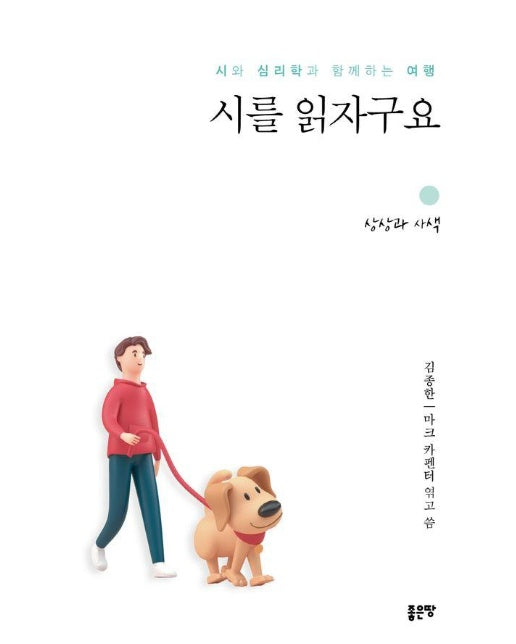 시를 읽자구요 : 시와 심리학과 함께하는 여행