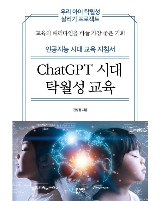 ChatGPT 시대 탁월성 교육 (인공지능 시대 교육 지침서 | 교육의 패러다임을 바꿀 가장 좋은 기회)