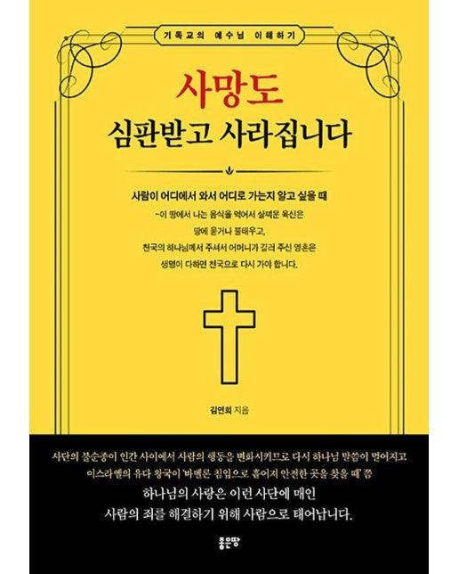 사망도 심판받고 사라집니다 : 사람이 어디에서 와서 어디로 가는지 알고 싶을 때