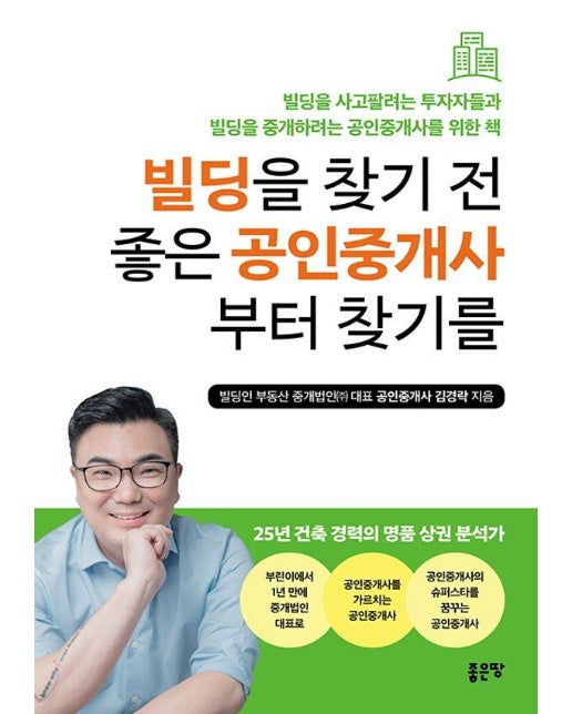 빌딩을 찾기 전 좋은 공인중개사부터 찾기를