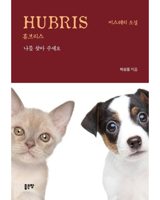 HUBRIS : 나를 찾아 주세요