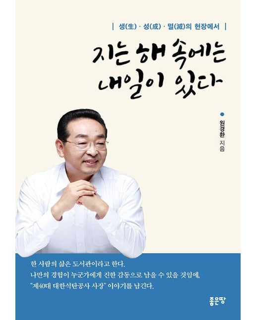 지는 해 속에는 내일이 있다 : 생(生)·성(成)·멸(滅)의 현장에서