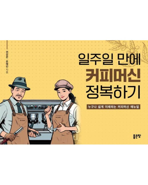 일주일 만에 커피머신 정복하기