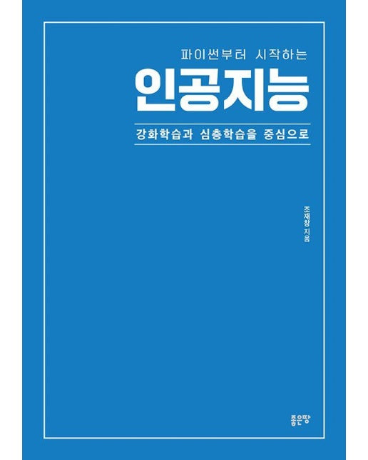 파이썬부터 시작하는 인공지능 : 강화학습과 심층학습을 중심으로