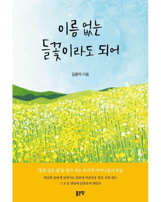 이름 없는 들꽃이라도 되어