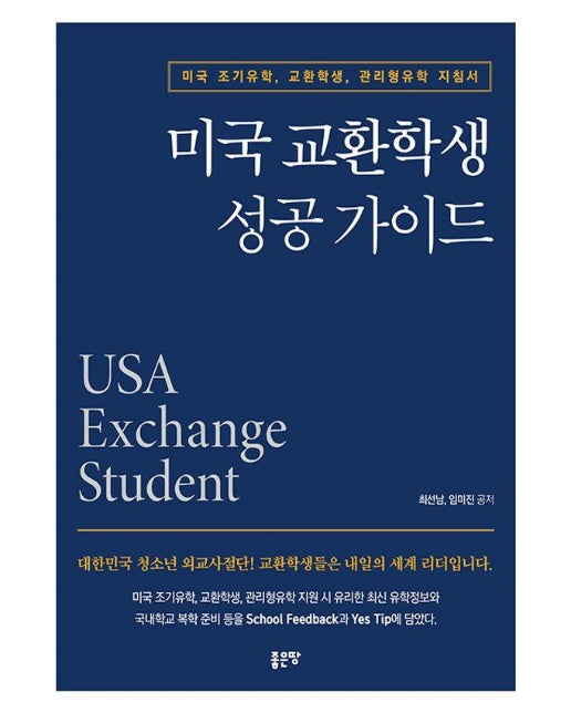 미국 교환학생 성공 가이드 : 미국 조기유학, 교환학생, 관리형유학 지침서