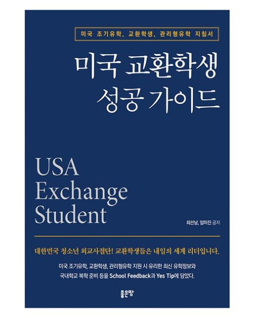 미국 교환학생 성공 가이드