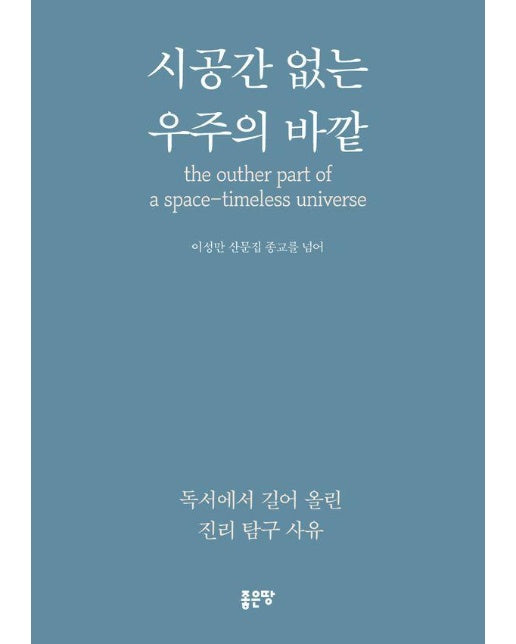 시공간 없는 우주의 바깥 : 독서에서 길어올린 진리탐구 사유