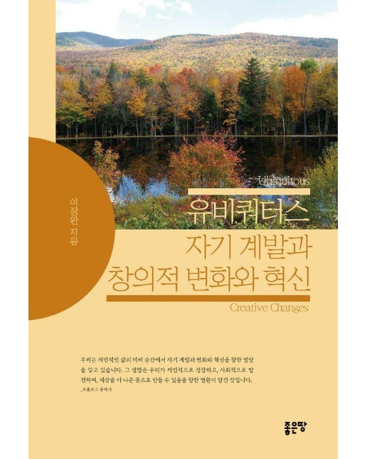 유비쿼터스 자기 계발과 창의적 변화와 혁신