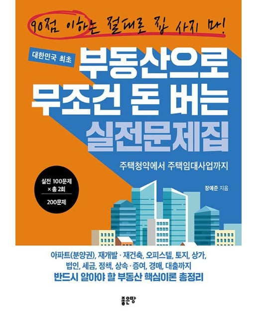 부동산으로 무조건 돈 버는 실전문제집