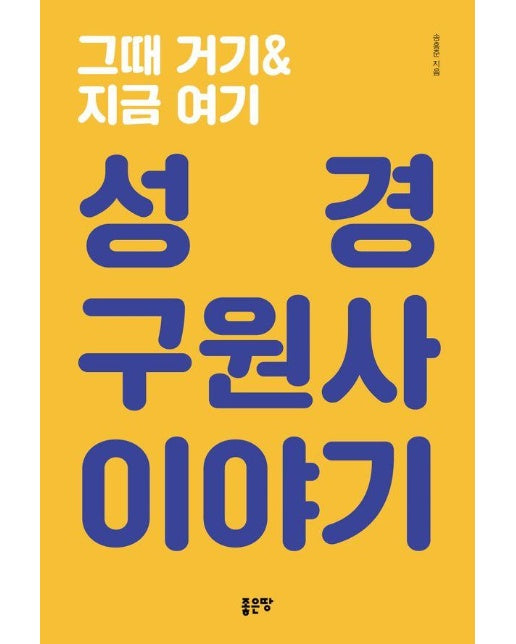 그때 거기&지금 여기 : 성경 구원사 이야기