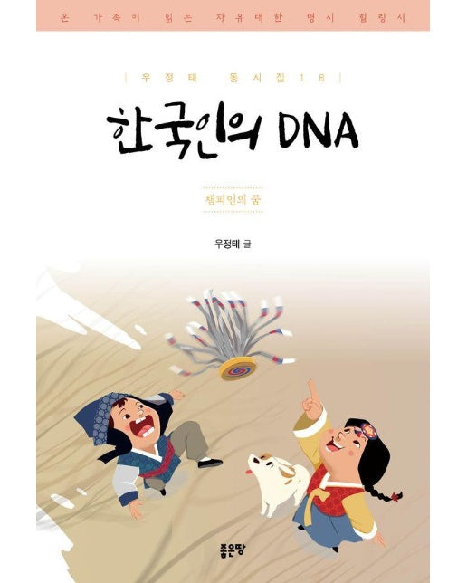 한국인의 DNA : 챔피언의 꿈 - 우정태 동시집 18