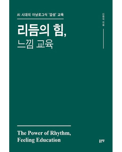 리듬의 힘, 느낌 교육 : AI 시대의 아날로그식 ‘감성’ 교육 