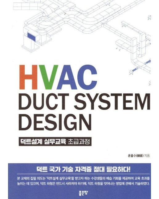 HVAC DUCT SYSTEM DESIGN 덕트설계 실무교육 초급과정