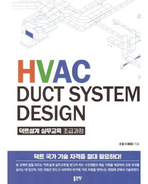 Hvac Duct System Design 덕트설계 실무교육 초급과정