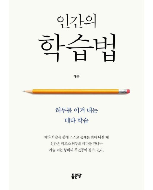 인간의 학습법 : 허무를 이겨 내는 메타 학습