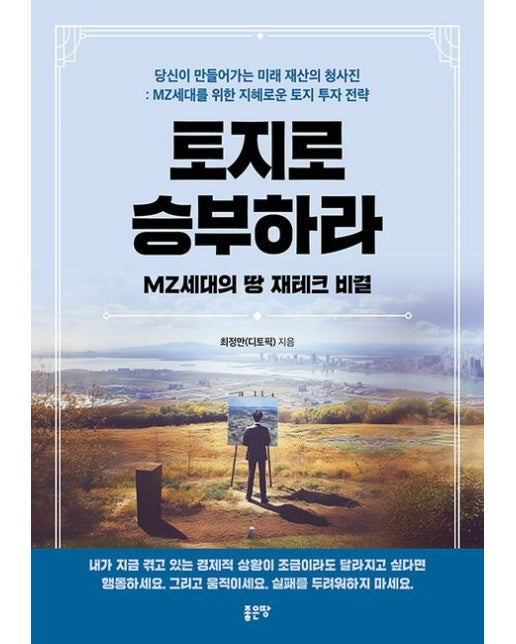 토지로 승부하라 (MZ세대의 땅 재테크 비결)