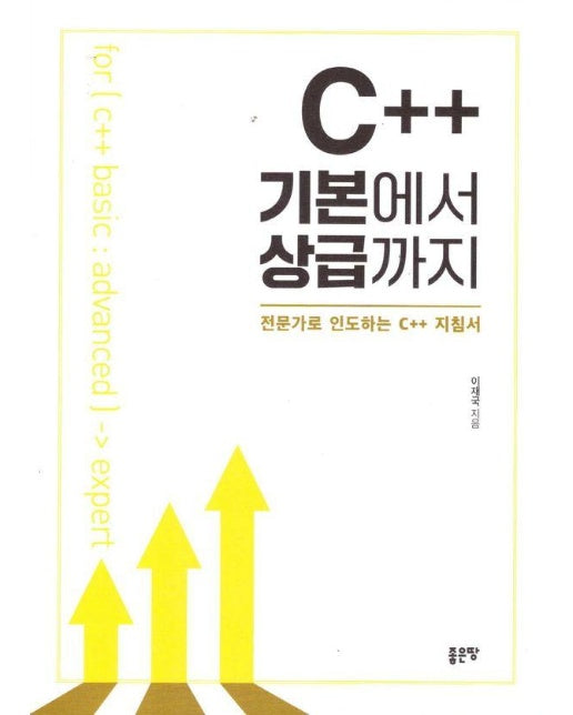 C++ 기본에서 상급까지