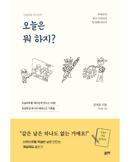 오늘은 뭐 하지? : 하루하루를 특별한 날로 만드는 매일매일 글쓰기