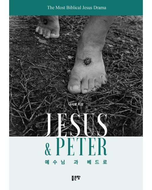 Jesus & Peter : 예수님과 베드로