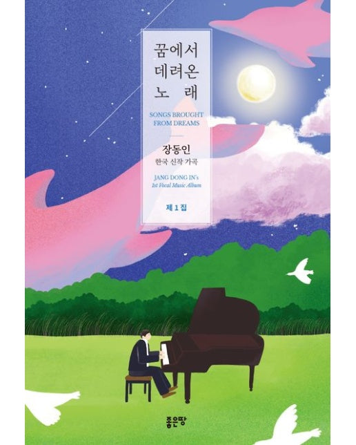 꿈에서 데려온 노래 (작곡가 장동인 한국 신작 가곡 제1집)