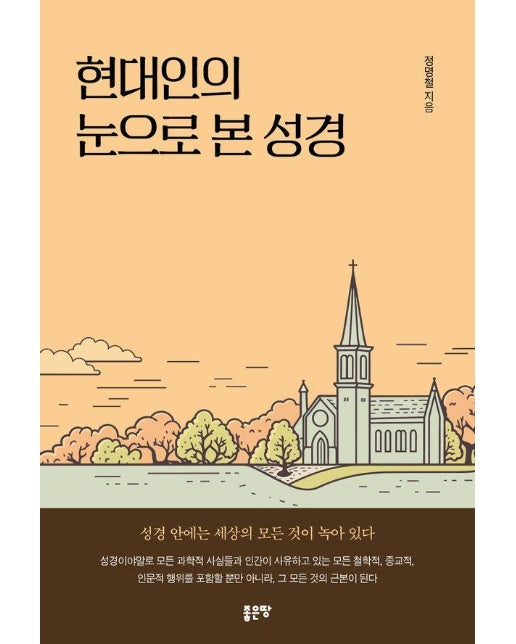 현대인의 눈으로 본 성경