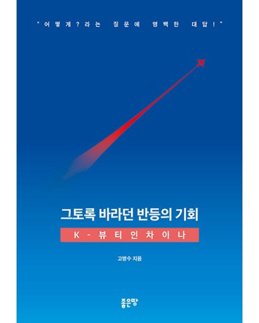 그토록 바라던 반등의 기회: K-뷰티인차이나 (“어떻게?라는 질문에 명백한 대답!”)