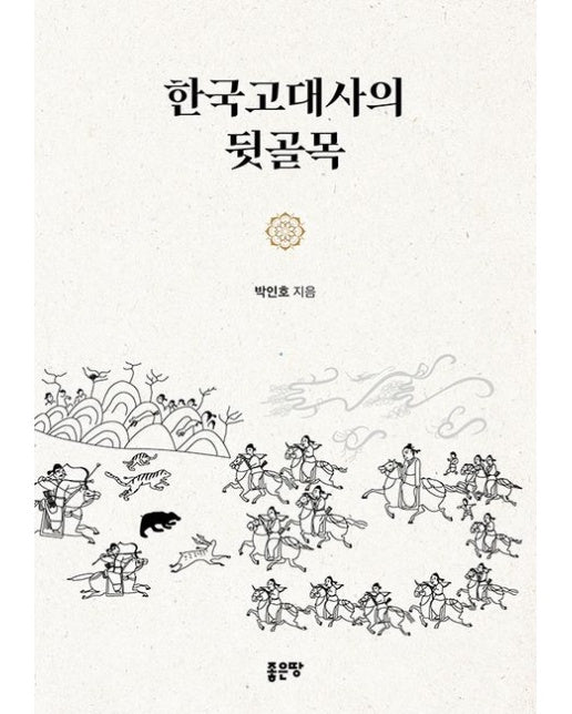 한국고대사의 뒷골목