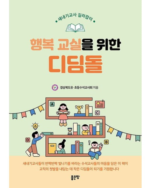 행복교실을 위한 디딤돌