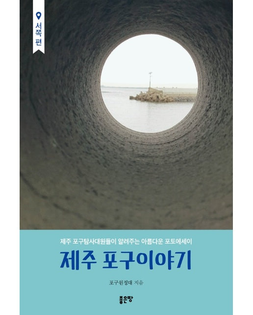 제주 포구이야기 : 서쪽편