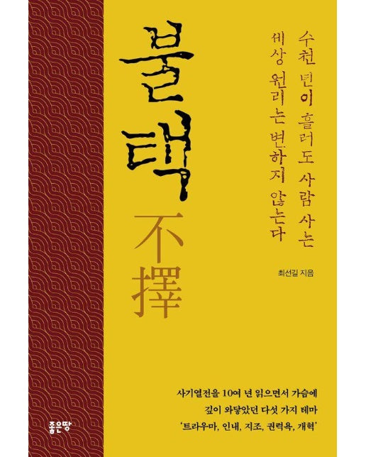 불택 不擇 : 수천 년이 흘러도 사람 사는 세상 원리는 변하지 않는다