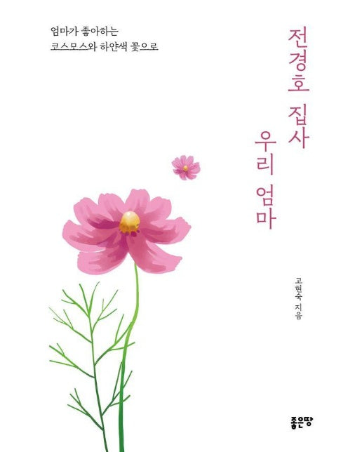 전경호 집사 우리 엄마 : 엄마가 좋아하는 코스모스와 하얀색 꽃으로