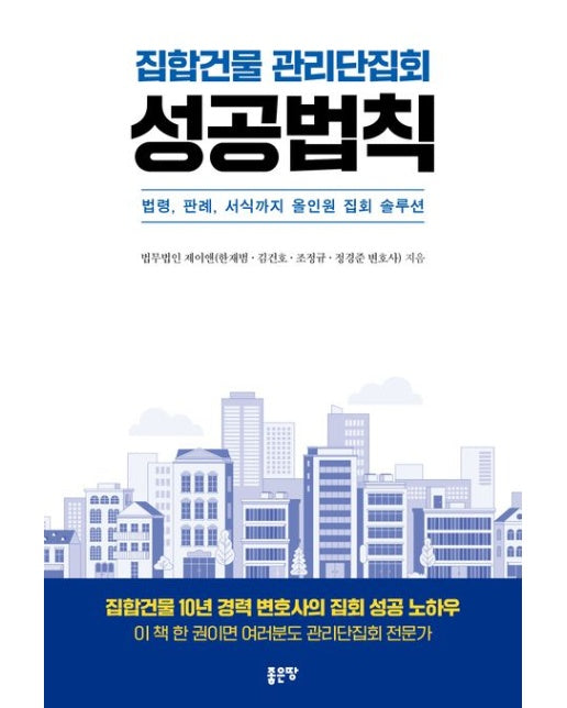 집합건물 관리단집회 성공법칙 (법령, 판례, 서식까지 올인원 집회 솔루션)