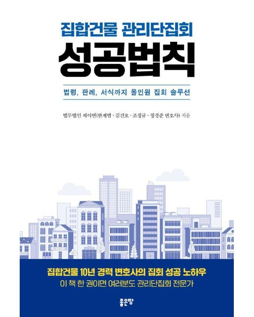 집합건물 관리단집회 성공법칙 : 법령, 판례, 서식까지 올인원 집회 솔루션