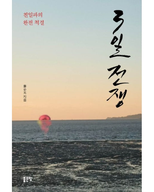 3일 전쟁 (친일파의 완전 척결)