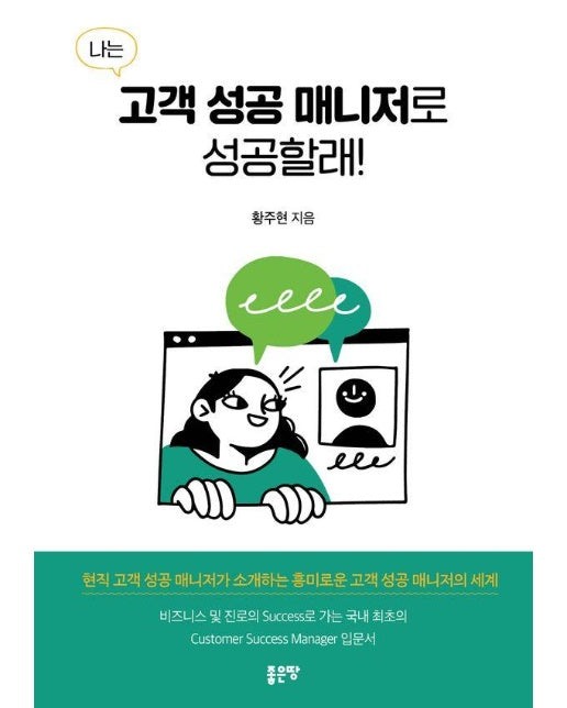 나는 고객 성공 매니저로 성공할래