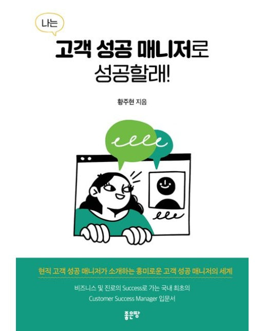 나는 고객 성공 매니저로 성공할래!