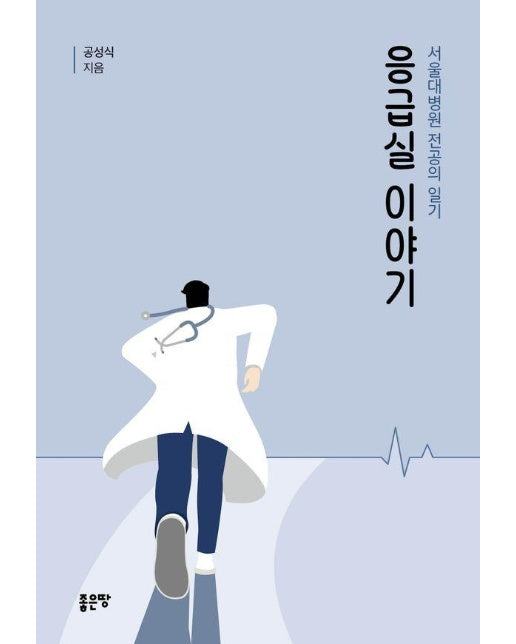 응급실이야기 : 서울대병원 전공의 일기