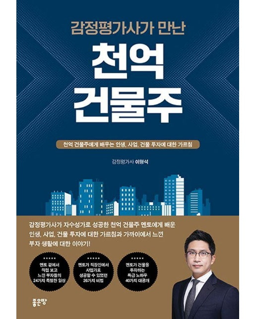 감정평가사가 만난 천억 건물주 : 천억 건물주에게 배우는 인생, 사업, 건물 투자에 대한 가르침