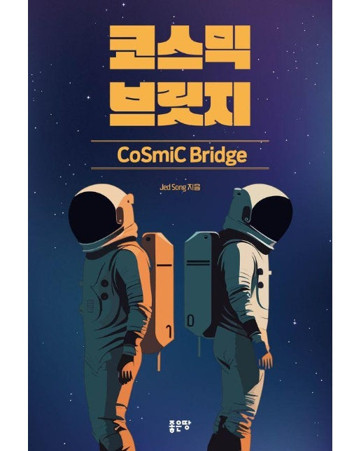 코스믹 브릿지 Cosmic Bridge